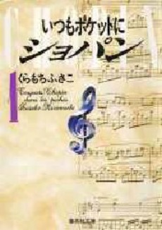 Manga - Manhwa - Itsumo Pocket ni Chopin - Bunko jp Vol.1