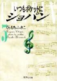 Manga - Manhwa - Itsumo Pocket ni Chopin - Bunko jp Vol.3