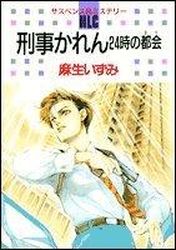 Manga - Manhwa - Keiji Karen -24 ji no Tokai- vo