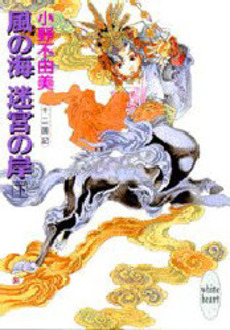Manga - Manhwa - Jûni Kokuki 2 - Kaze no Umi, Meikyuu no Kishi jp Vol.2