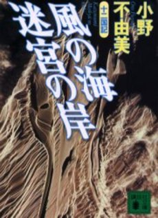 Manga - Manhwa - Jûni Kokuki 2 - Kaze no Umi, Meikyuu no Kishi - Nouvelle Edition jp Vol.0