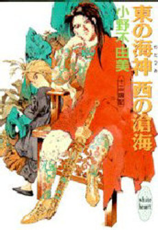 Manga - Manhwa - Jûni Kokuki 3 - Higashi no Wadatsumi, Nishi no Soukai jp Vol.0