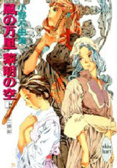 Manga - Manhwa - Jûni Kokuki 4 - Kaze no Banri, Reimei no Sora jp Vol.1