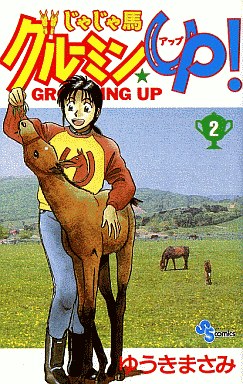 Manga - Manhwa - Jaja Uma Grooming Up! jp Vol.2