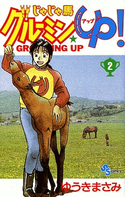 Manga - Manhwa - Jaja Uma Grooming Up! jp Vol.2