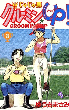 Manga - Manhwa - Jaja Uma Grooming Up! jp Vol.3