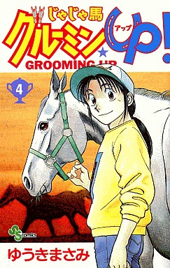 Manga - Manhwa - Jaja Uma Grooming Up! jp Vol.4