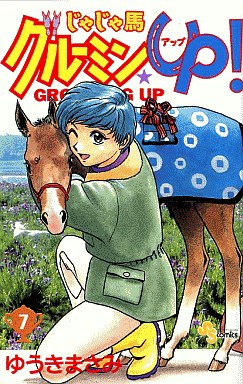 Manga - Manhwa - Jaja Uma Grooming Up! jp Vol.7