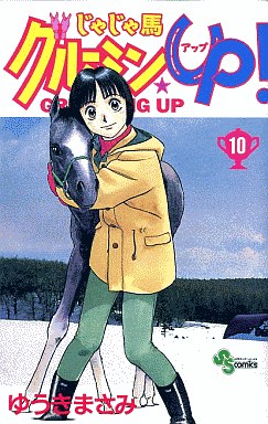 Manga - Manhwa - Jaja Uma Grooming Up! jp Vol.10