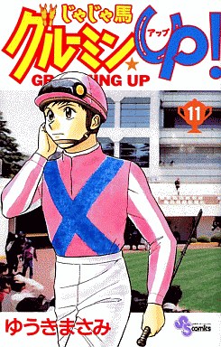 Manga - Manhwa - Jaja Uma Grooming Up! jp Vol.11