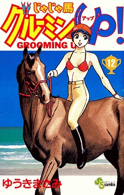 Manga - Manhwa - Jaja Uma Grooming Up! jp Vol.12