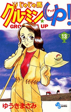 Manga - Manhwa - Jaja Uma Grooming Up! jp Vol.13