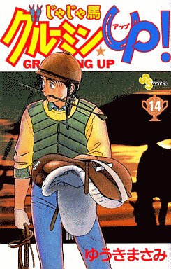 Manga - Manhwa - Jaja Uma Grooming Up! jp Vol.14