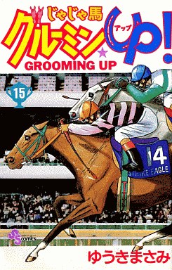 Manga - Manhwa - Jaja Uma Grooming Up! jp Vol.15