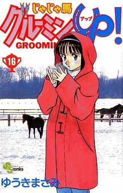 Manga - Manhwa - Jaja Uma Grooming Up! jp Vol.16