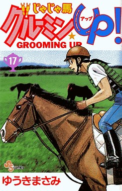 Manga - Manhwa - Jaja Uma Grooming Up! jp Vol.17