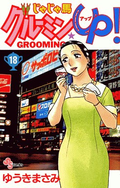 Manga - Manhwa - Jaja Uma Grooming Up! jp Vol.18