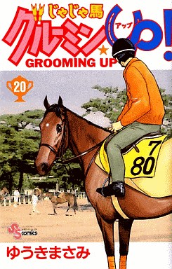 Manga - Manhwa - Jaja Uma Grooming Up! jp Vol.20