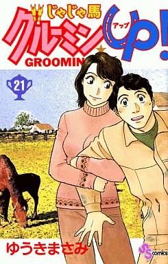 Manga - Manhwa - Jaja Uma Grooming Up! jp Vol.21