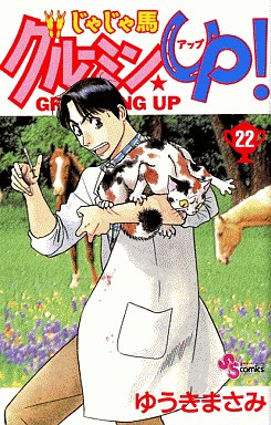 Manga - Manhwa - Jaja Uma Grooming Up! jp Vol.22