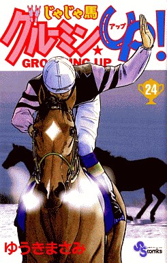 Manga - Manhwa - Jaja Uma Grooming Up! jp Vol.24