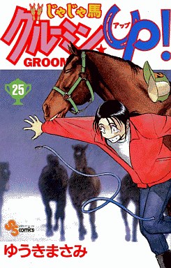 Manga - Manhwa - Jaja Uma Grooming Up! jp Vol.25
