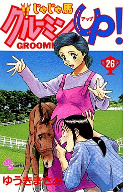 Manga - Manhwa - Jaja Uma Grooming Up! jp Vol.26