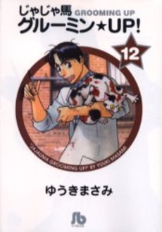 Manga - Manhwa - Jaja Uma Grooming Up! - Bunko jp Vol.12