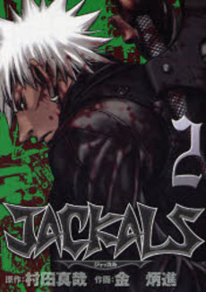 Manga - Manhwa - Jackals jp Vol.2