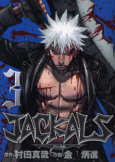 Manga - Manhwa - Jackals jp Vol.3