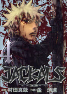 Manga - Manhwa - Jackals jp Vol.4