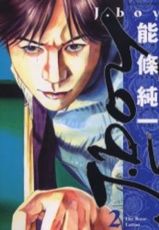 Manga - Manhwa - J.boy jp Vol.2