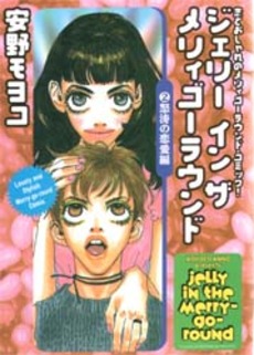 Manga - Manhwa - Jelly in the Merry-Go-Round jp Vol.2