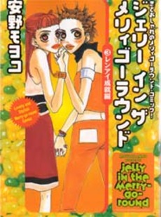 Manga - Manhwa - Jelly in the Merry-Go-Round jp Vol.3