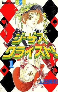 Manga - Manhwa - Jesus Christ! jp Vol.1