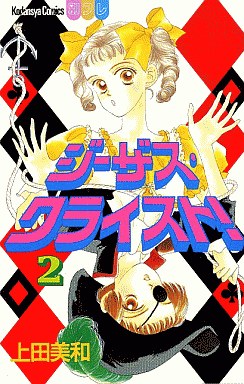 Manga - Manhwa - Jesus Christ! jp Vol.2
