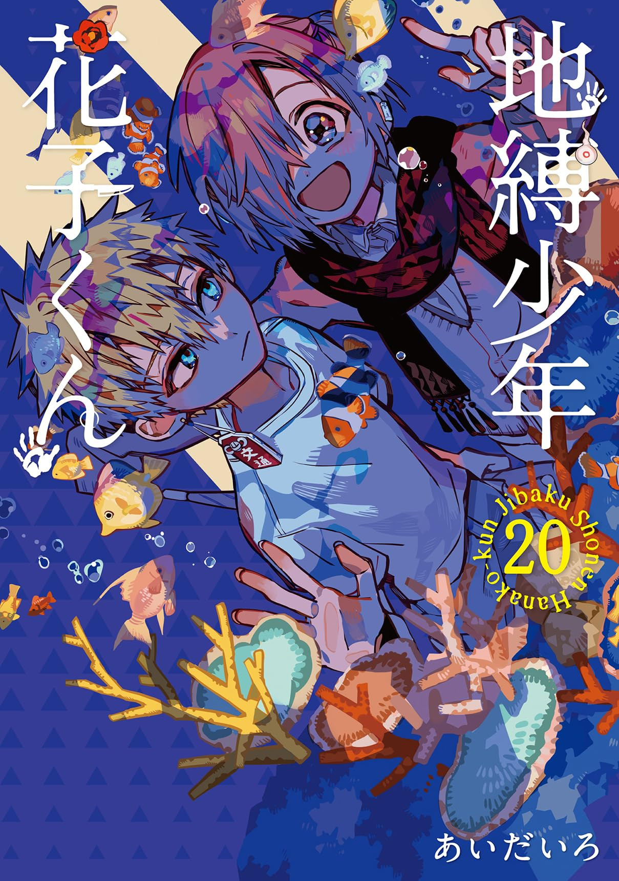 Manga - Manhwa - Jibaku Shônen Hanako-kun jp Vol.20