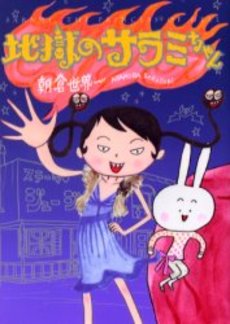 Jigoku no Sarami-chan - Edition Shodensha jp Vol.0