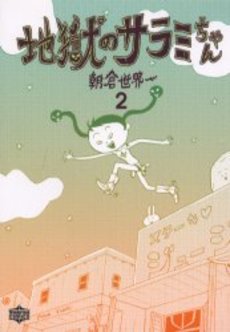 Manga - Manhwa - Jigoku no Sarami-chan - Takarajima Edition jp Vol.2