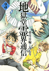 Manga - Manhwa - Jigokudô Reikai Tsûshin jp Vol.3
