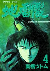 Manga - Manhwa - Jiraishin jp Vol.4