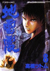Manga - Manhwa - Jiraishin jp Vol.8