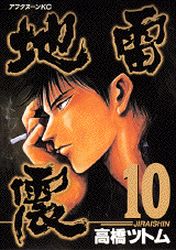 Manga - Manhwa - Jiraishin jp Vol.10