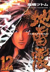 Manga - Manhwa - Jiraishin jp Vol.12