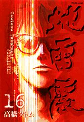 Manga - Manhwa - Jiraishin jp Vol.16