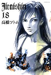 Manga - Manhwa - Jiraishin jp Vol.18