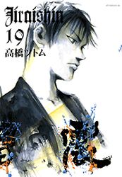 Manga - Manhwa - Jiraishin jp Vol.19