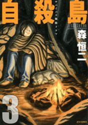 Manga - Manhwa - Jisatsutô jp Vol.3