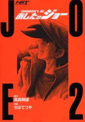 Manga - Manhwa - Ashita no Joe deluxe jp Vol.2