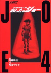 Manga - Manhwa - Ashita no Joe deluxe jp Vol.4